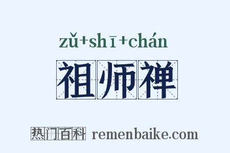 祖师禅是什么意思的图片